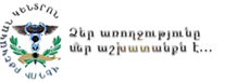 Մեր գործընկերները