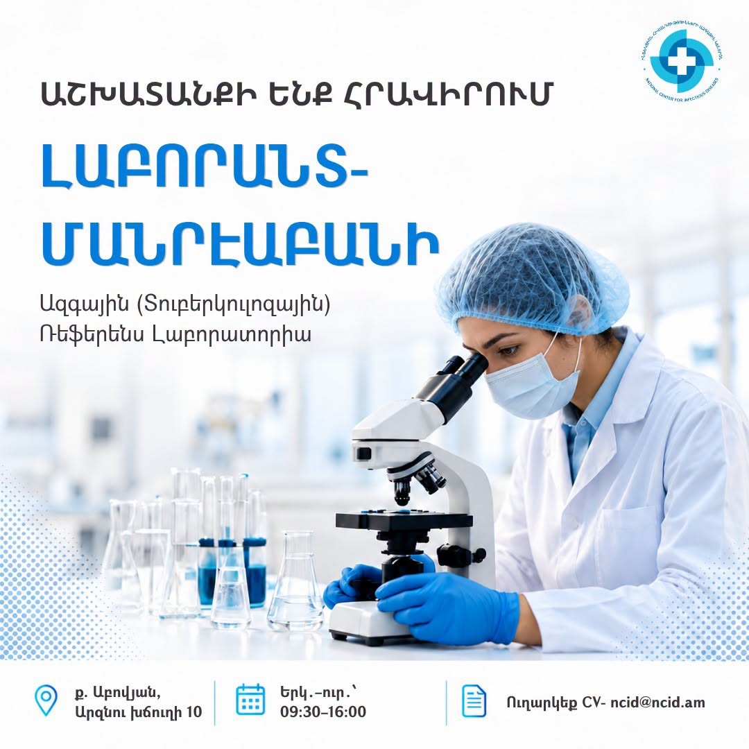 ՀՀ ԱՆ «Ինֆեկցիոն հիվանդությունների ազգային կենտրոն» ՓԲԸ-ն աշխատանքի է հրավիրում լաբորանտ-մանրէաբանի