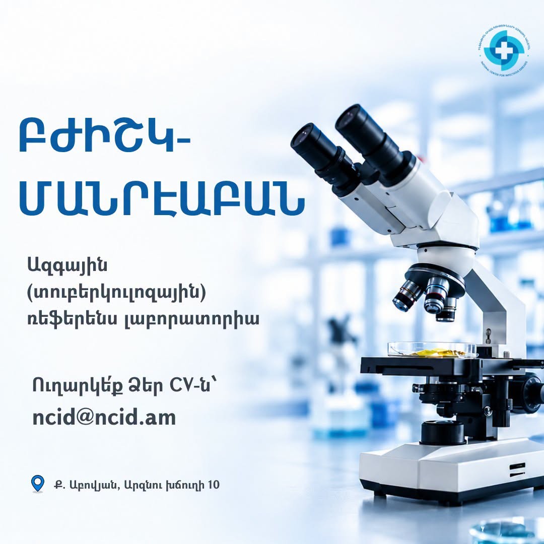 ՀՀ ԱՆ «Ինֆեկցիոն հիվանդությունների ազգային կենտրոն» ՓԲԸ-ն փնտրում է բժիշկ-մանրէաբանի