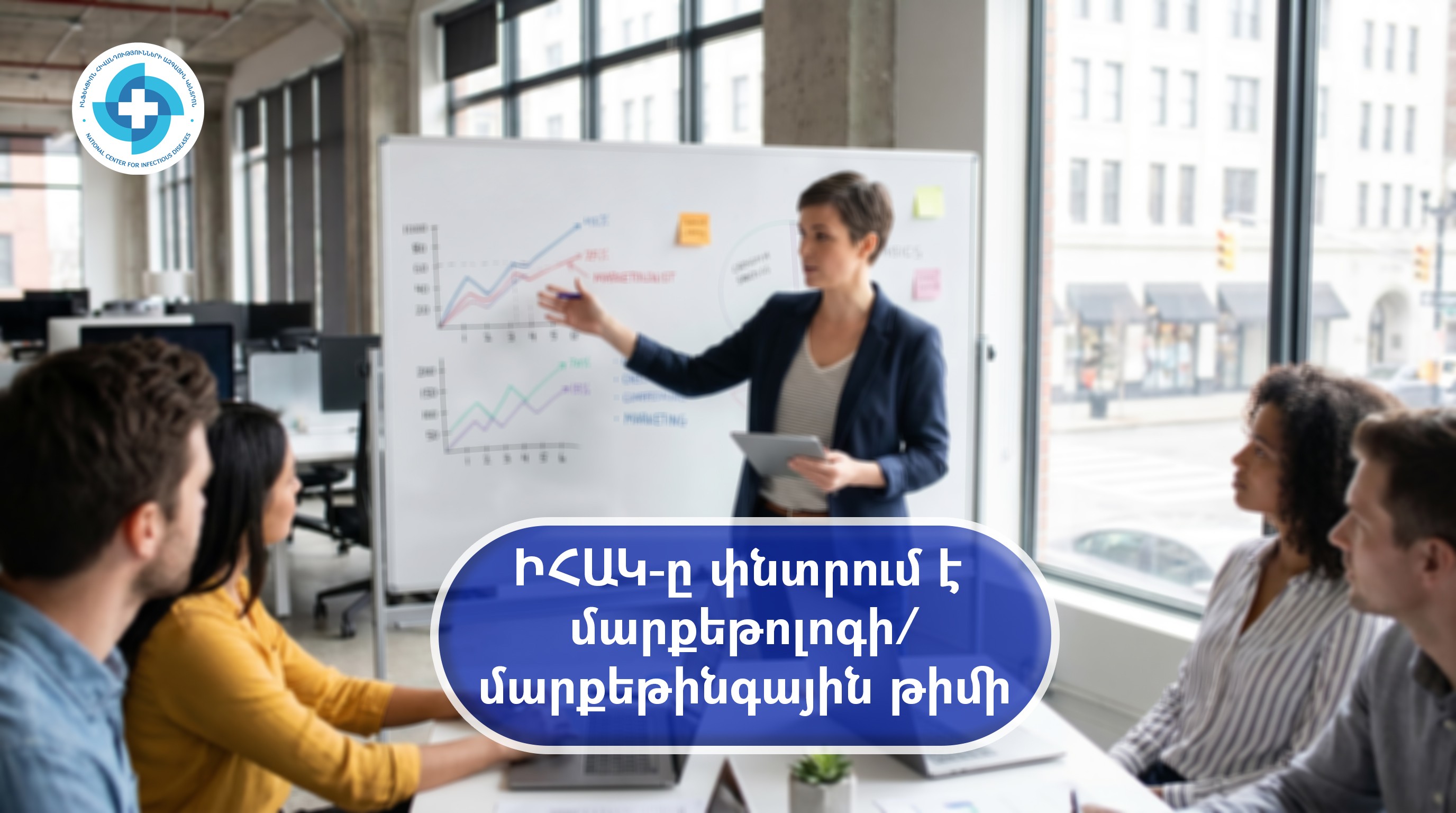 ԻՀԱԿ-ը փնտրում է  մարքեթոլոգի/ մարքեթինգային թիմի