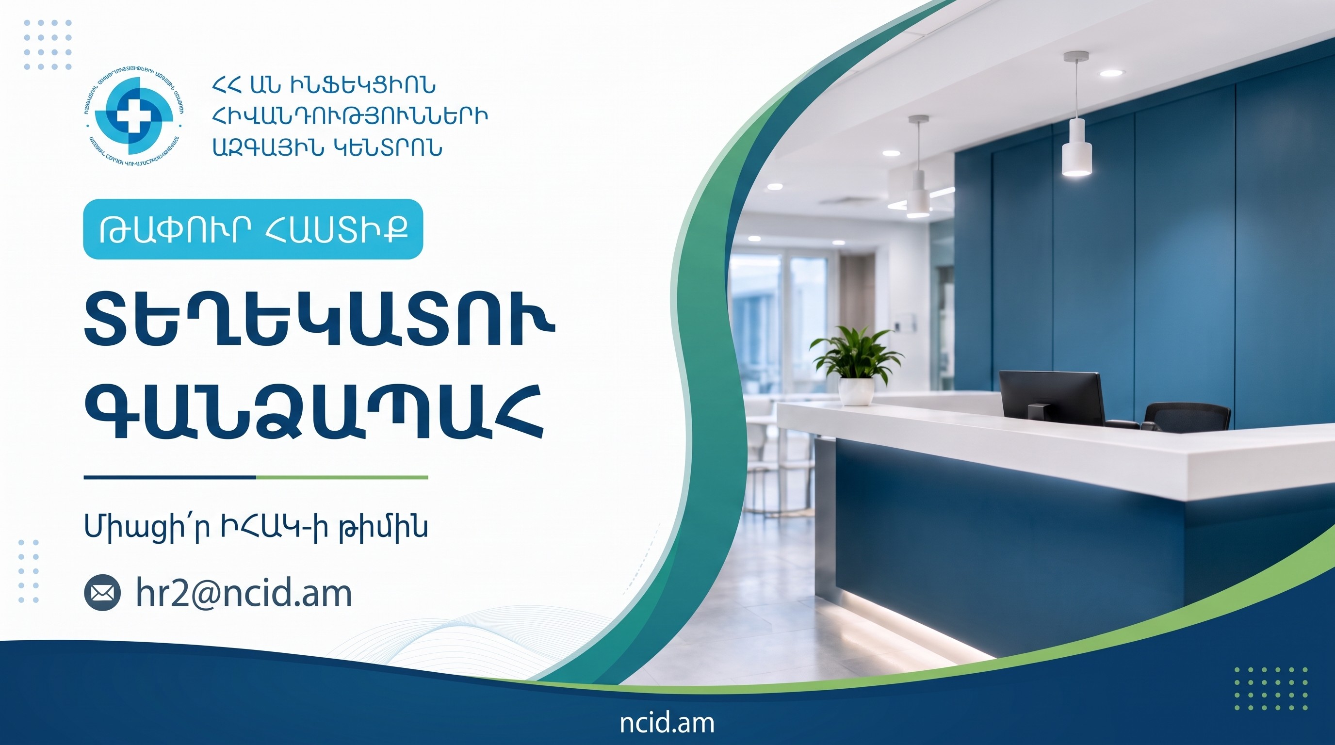 ՀՀ ԱՆ «Ինֆեկցիոն հիվանդությունների ազգային կենտրոն» ՓԲԸ-ն աշխատանքի է հրավիրում տեղեկատու գանձապահի