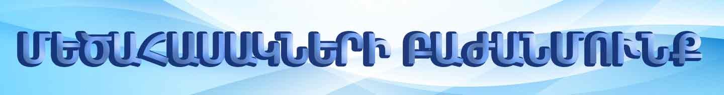 Մեծահասակների բաժանմունք