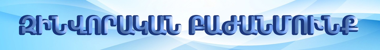 Զինվորական բաժանմունք
