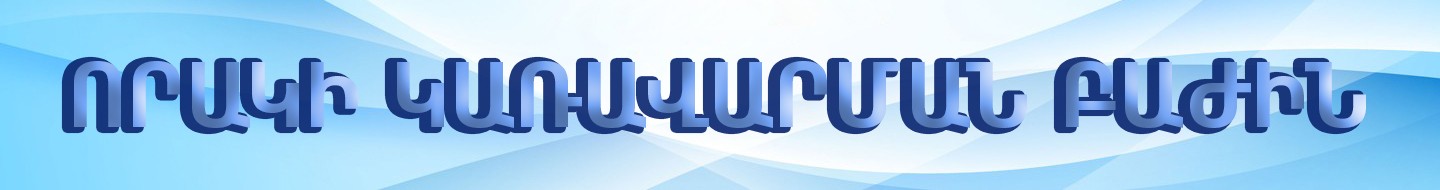 Որակի կառավարման բաժին