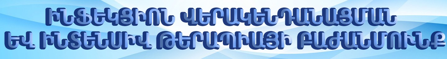 Ինֆեկցիոն վերակենդանացման և ինտենսիվ թերապիայի  բաժանմունք