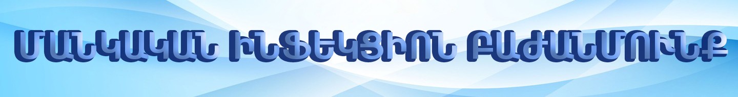 Մանկական ինֆեկցիոն բաժանմունք