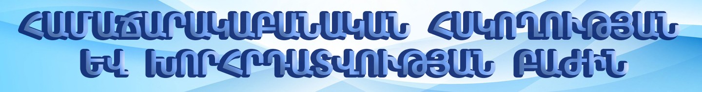 Отдел эпидемиологического надзора и консультирования