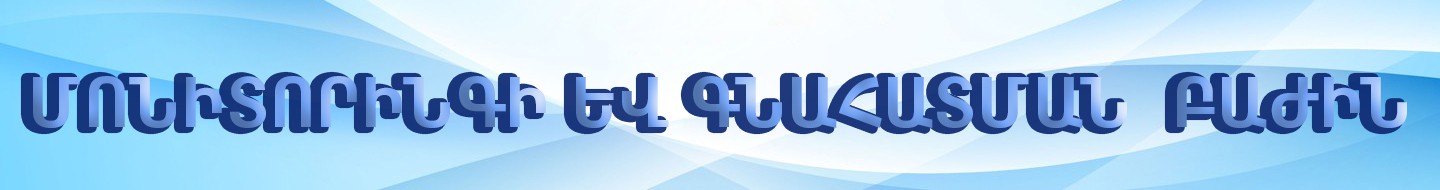 Մոնիտորինգի և գնահատման բաժին