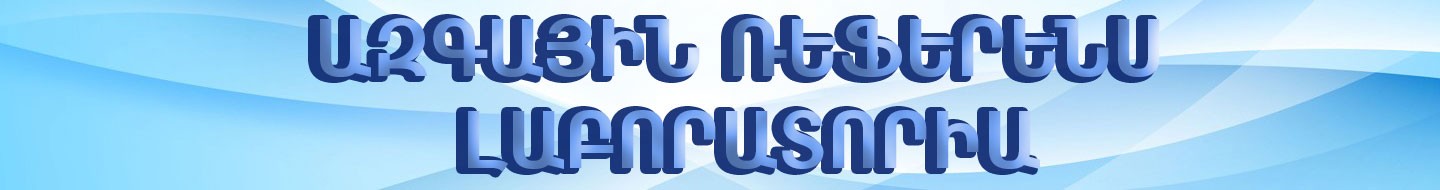 Ազգային ռեֆերենս լաբորատորիա