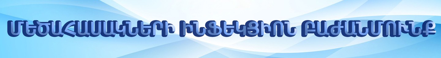 Մեծահասակների ինֆեկցիոն բաժանմունք