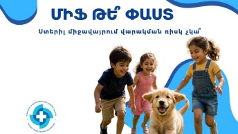 Իմ երեխան մաքուր միջավայրում է մեծանում, հետևաբար նման խնդիր ունենալ չի կարող