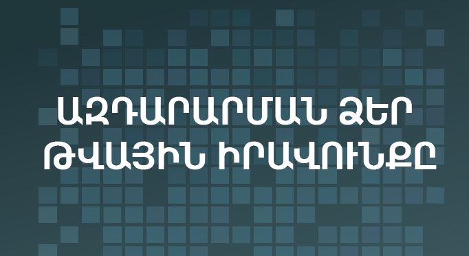 Ձեր թվային ազդարարման իրավունքը. ուղեցույց