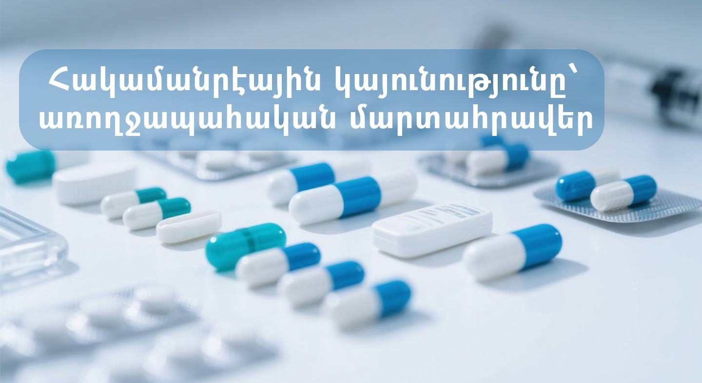 Հակամանրէային կայունությունը՝ առողջապահական մարտահրավեր