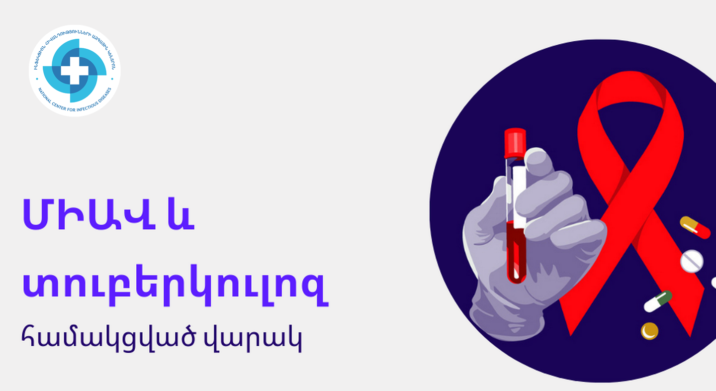 ՄԻԱՎ և տուբերկուլոզ. համակցված վարակ