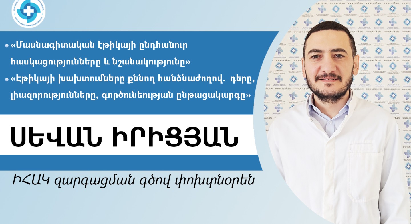 Ի՞նչ թեմաներ կներկայացվեն բժշկական էթիկայի թեմայով ԻՀԱԿ դասընթացին
