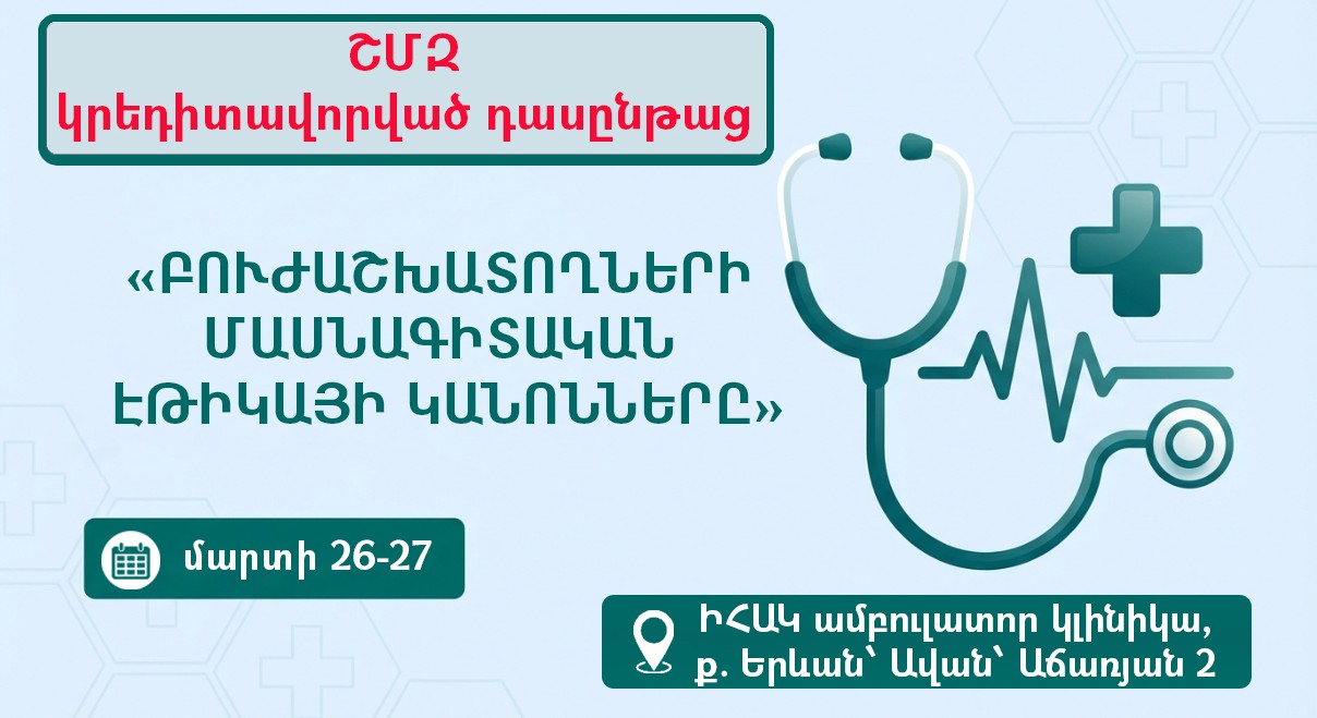 ԻՀԱԿ-ը կանցկացնի բժշկական էթիկայի թեմայով դասընթաց ավագ և միջին բուժաշխատողների համար