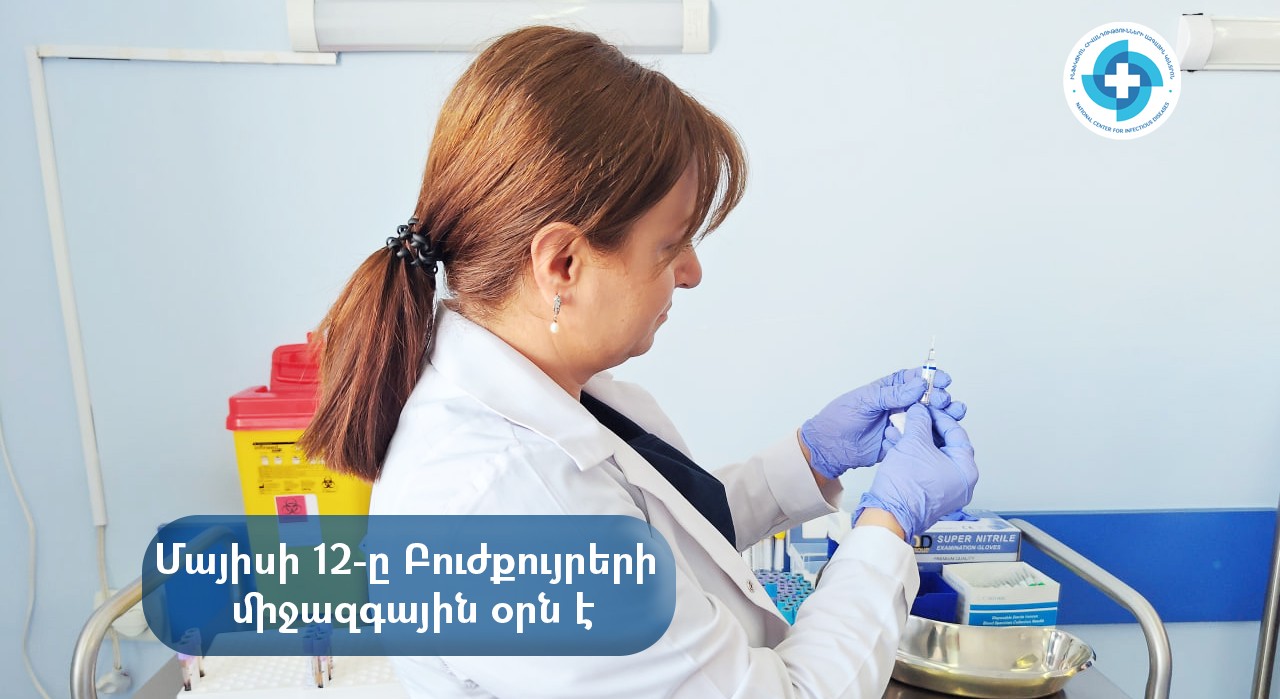 Մայիսի 12-ը Բուժքույրերի միջազգային օրն է
