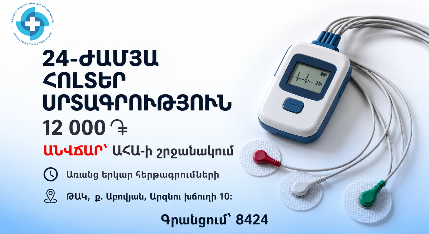 24-ժամյա հոլտեր սրտագրություն