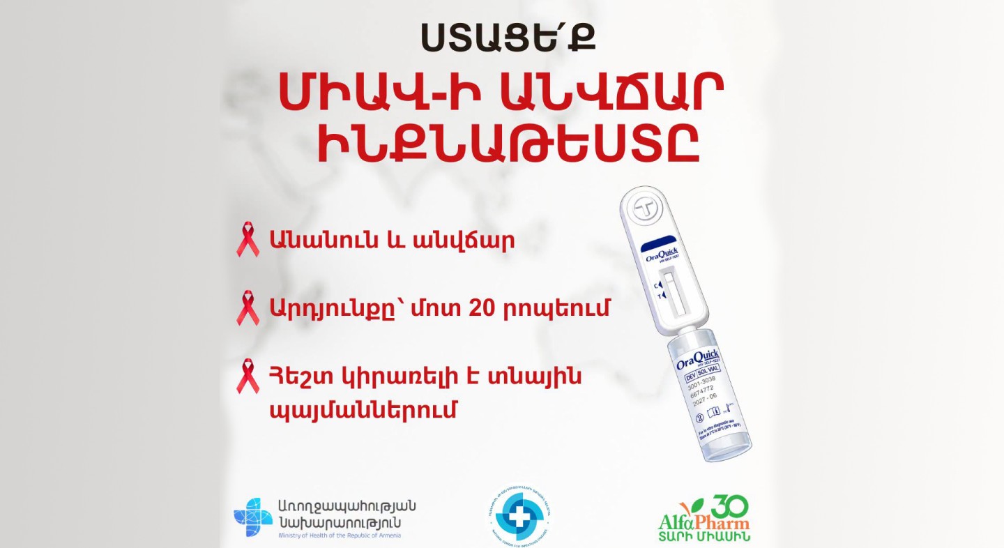 Իմացե՛ք Ձեր ՄԻԱՎ կարգավիճակը այսօր՝ արագ, անանուն, հուսալի և անվճար