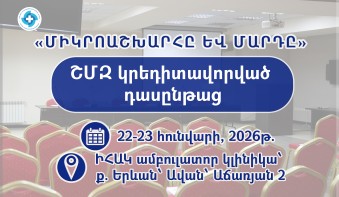 ԻՀԱԿ-ը կազմակերպում է «Միկրոաշխարհը և մարդը» թեմայով դասընթաց