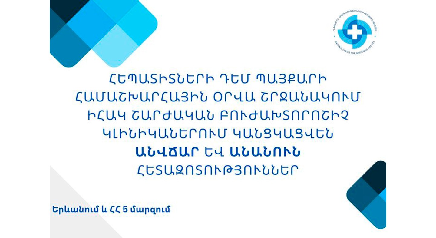 Հեպատիտների դեմ պայքարի համաշխարհային օրվա շրջանակում ԻՀԱԿ-ը հանրային միջոցառումներ է նախաձեռնել