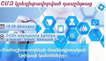 «Բուժաշխատողների մասնագիտական էթիկայի կանոնները».  դասընթաց ԻՀԱԿ-ում