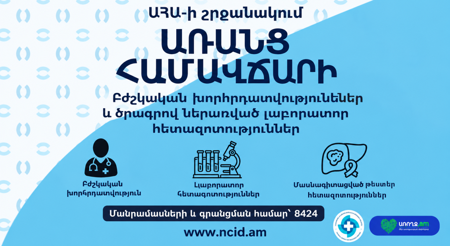 ԱՀԱ-ի շահառուների համար՝ բժշկական ծառայություններ՝ առանց համավճարի