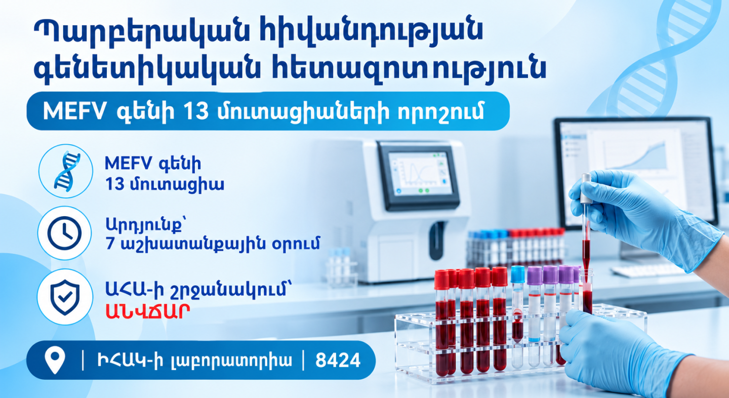 Պարբերական հիվանդության գենետիկական հետազոտություն