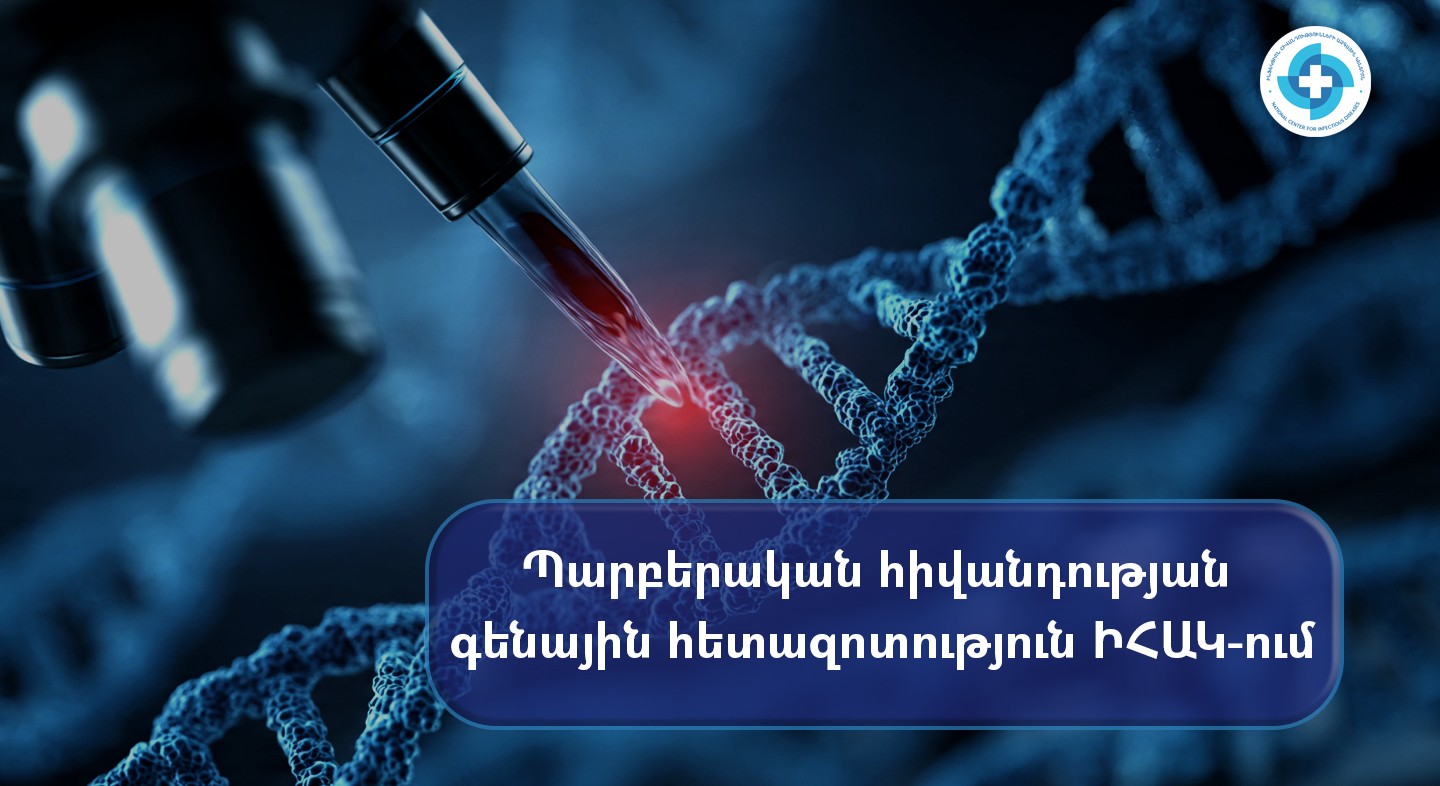 ԻՀԱԿ-ում հասանելի է պարբերական հիվանդության (միջերկրածովյան ընտանեկան տենդ) գենային հետազոտություն