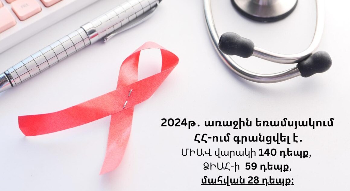 Մայիսի 3-րդ կիրակի օրը մենք հիշատակում ենք ՁԻԱՀ-ից մահացած անձանց