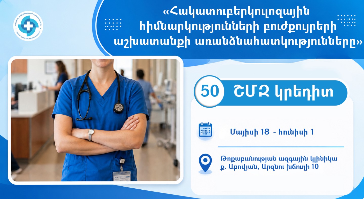 50 ՇՄԶ կրեդիտ բուժքույրերին և լաբորանտներին. ԻՀԱԿ-ը դասընթաց է կազմակերպում