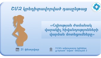 «Հղիության ժամանակ վարակիչ հիվանդությունների վարման մոտեցումները». դասընթաց ԻՀԱԿ-ում