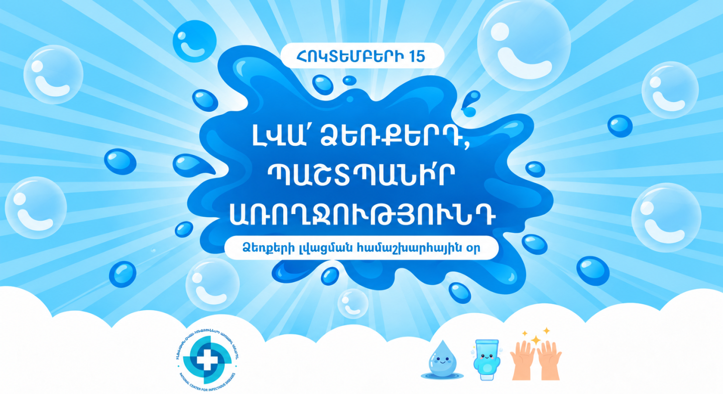 Հոկտեմբերի 15-ը Ձեռքերի լվացման համաշխարհային օր