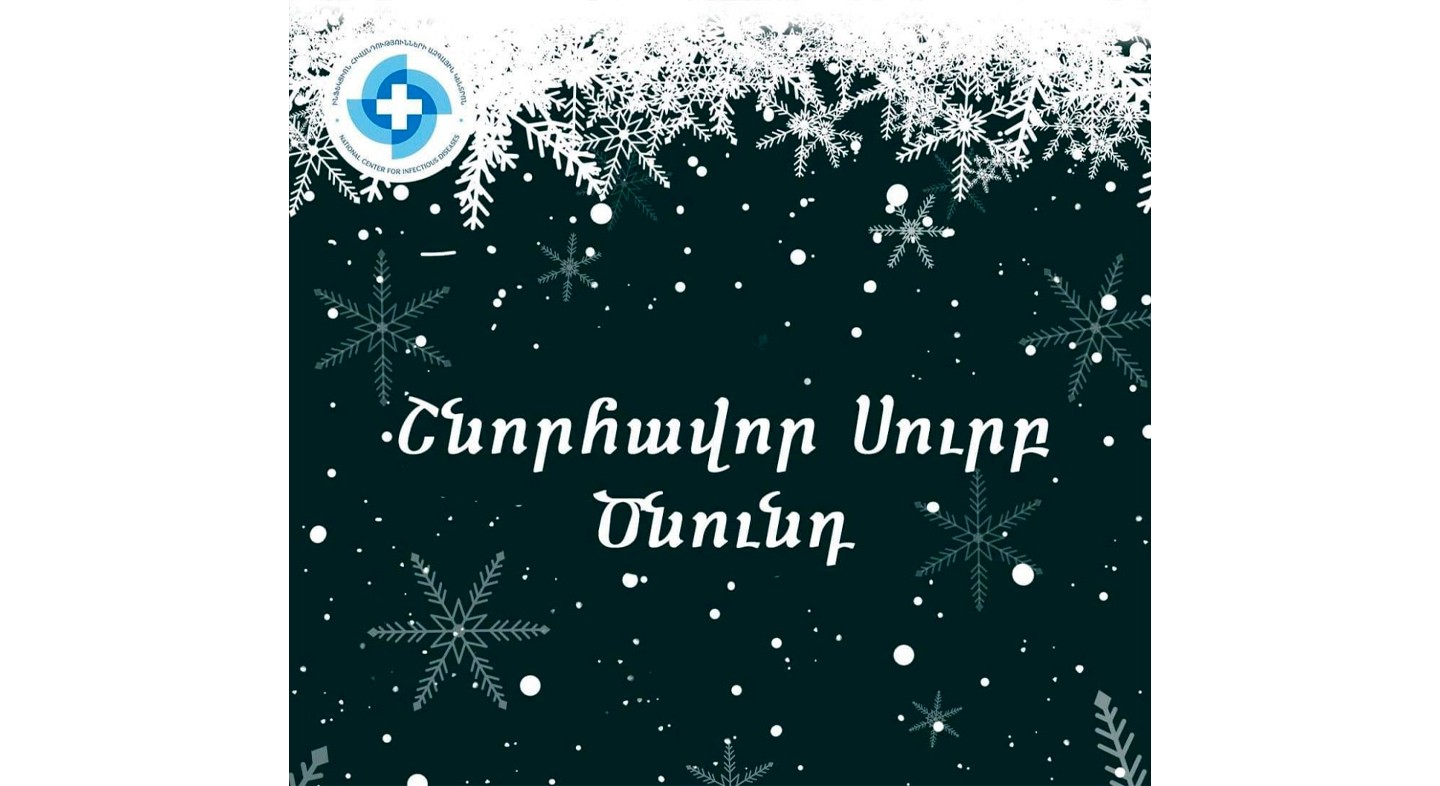 Շնորհավոր Սուրբ Ծնունդ