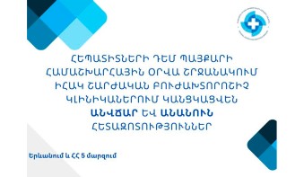 Հեպատիտների դեմ պայքարի համաշխարհային օրվա շրջանակում ԻՀԱԿ-ը հանրային միջոցառումներ է նախաձեռնել