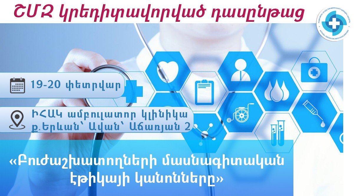 «Բուժաշխատողների մասնագիտական էթիկայի կանոնները».  դասընթաց ԻՀԱԿ-ում