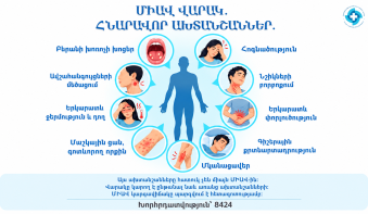 ՄԻԱՎ վարակ, հնարավոր ախտանշաններն ու փոխանցման ուղիները
