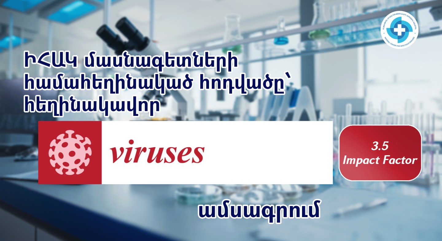 ԻՀԱԿ մասնագետների համահեղինակած հոդվածը հրապարակվել է միջազգային հեղինակավոր Viruses ամսագրում