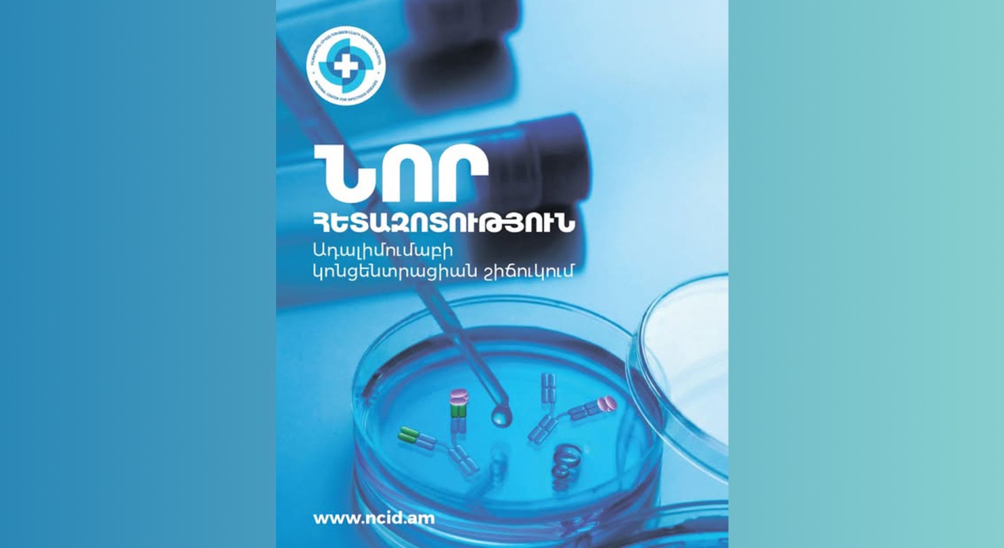 ԻՀԱԿ-ում հասանելի են ադալիմումաբի և ռիտուքսիմաբի կոնցենտրացիաների որոշման թեստեր