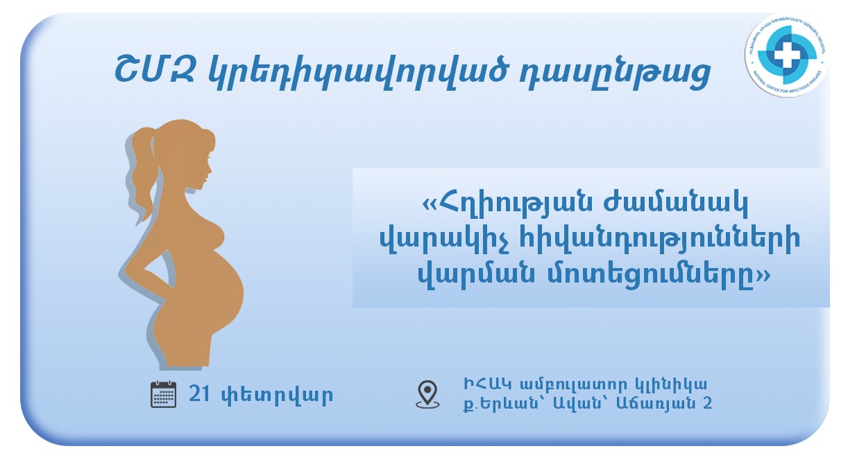 «Հղիության ժամանակ վարակիչ հիվանդությունների վարման մոտեցումները». դասընթաց ԻՀԱԿ-ում