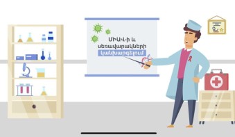 Պահպանակների մշտական և ճիշտ օգտագործումն արդյունավետ կանխարգելում է ՄԻԱՎ-ի և սեռավարակների փոխանցումը