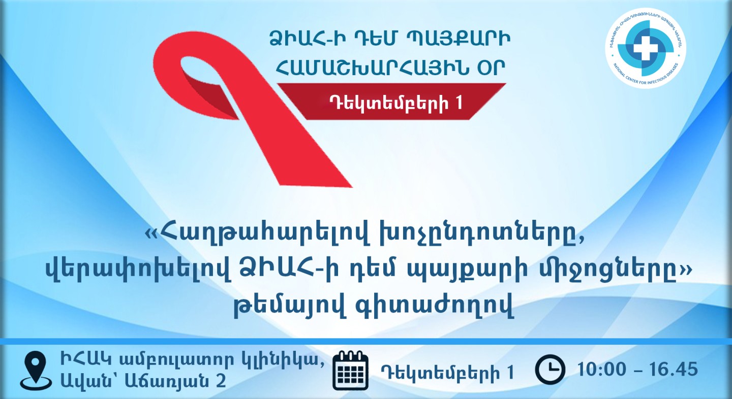 ԻՀԱԿ-ը կազմակերպում է գիտաժողով ՁԻԱՀ-ի դեմ պայքարի համաշխարհային օրվա շրջանակում