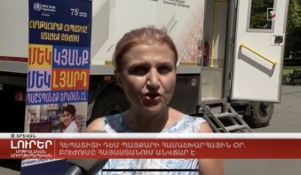 «Լուրեր»-ի անդրադարձը Հեպատիտների դեմ պայքարի համաշխարհային օրվան