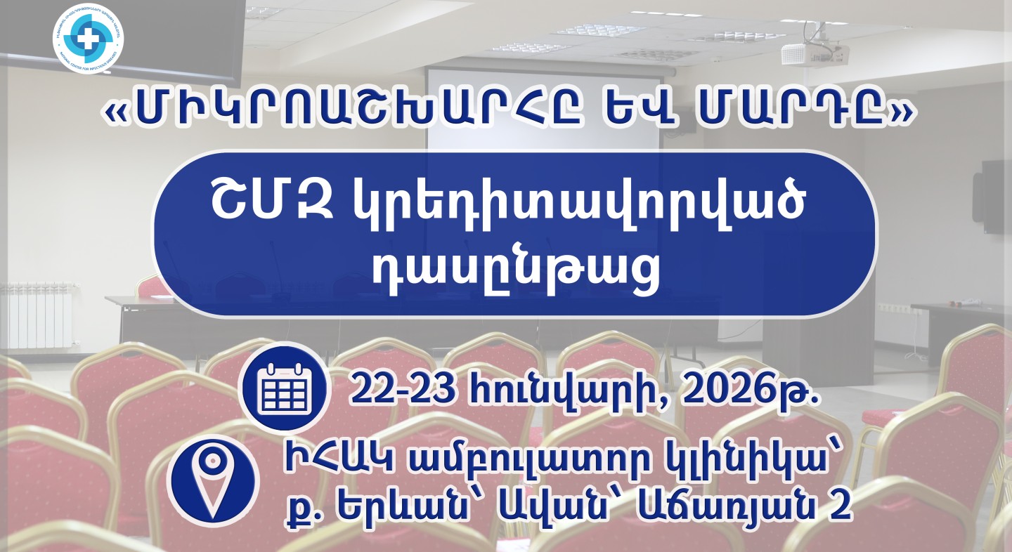 ԻՀԱԿ-ը կազմակերպում է «Միկրոաշխարհը և մարդը» թեմայով դասընթաց