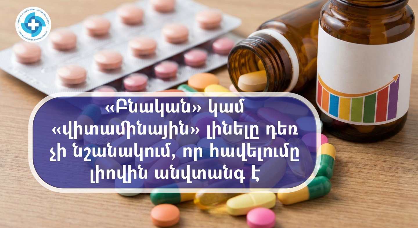«Բնական» կամ «վիտամինային» լինելը դեռ չի նշանակում, որ հավելումը լիովին անվտանգ է