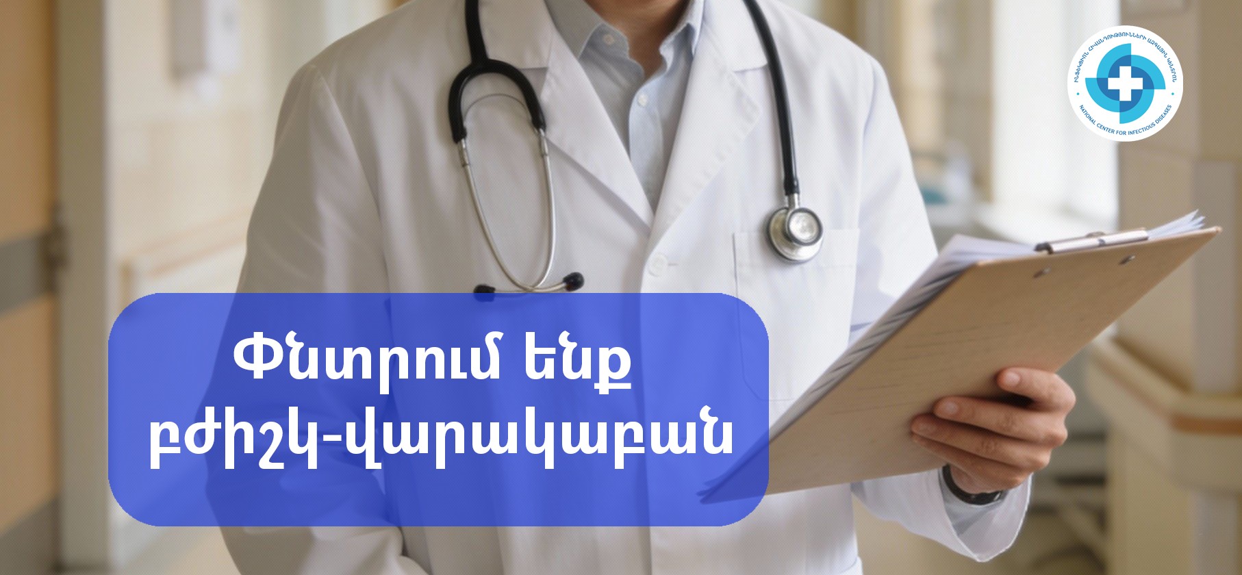 ԻՀԱԿ-ն աշխատանքի է հրավիրում բժիշկ-վարակաբանի