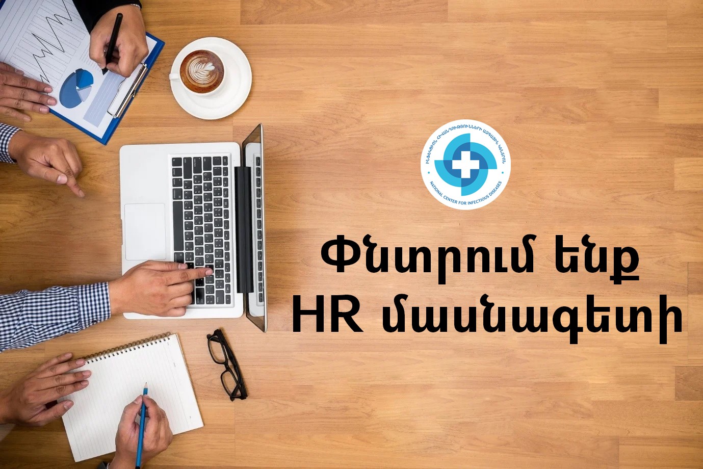 ԻՀԱԿ-ն աշխատանքի է հրավիրում ՄՌԿ մասնագետի