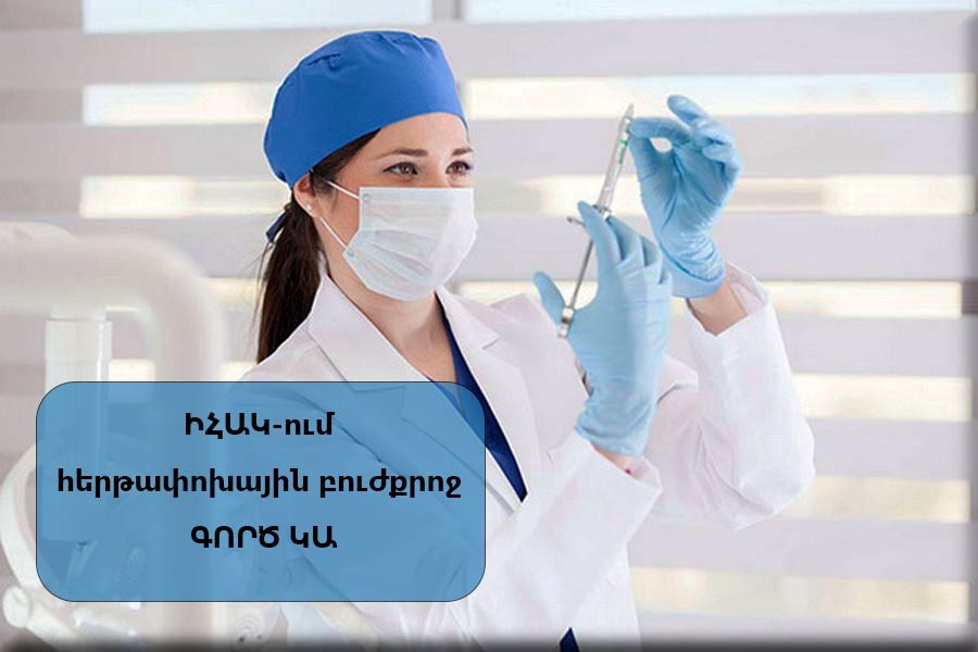 НЦИБ нанимает сменную медсестру