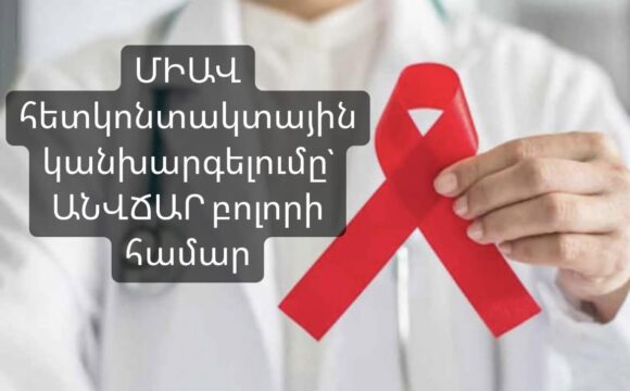 ՄԻԱՎ հետկոնտակտային կանխարգելումը՝ անվճար բոլորի համար