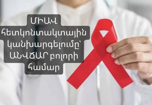 ՄԻԱՎ հետկոնտակտային կանխարգելումը՝ անվճար բոլորի համար